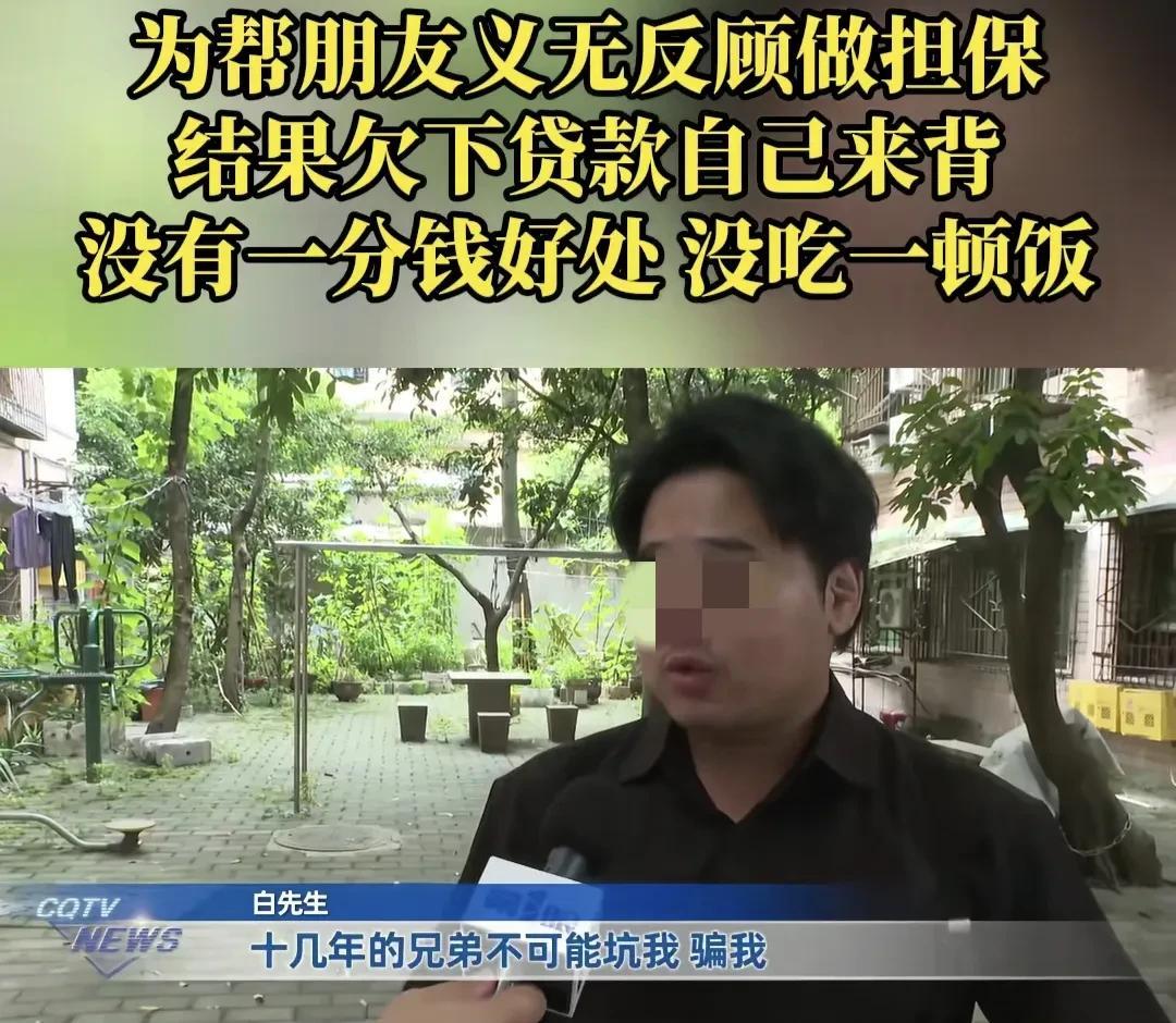 重庆，男子的朋友说其哥哥要应聘货车驾驶员，征信不好，求男子帮忙担保，男子二话不说