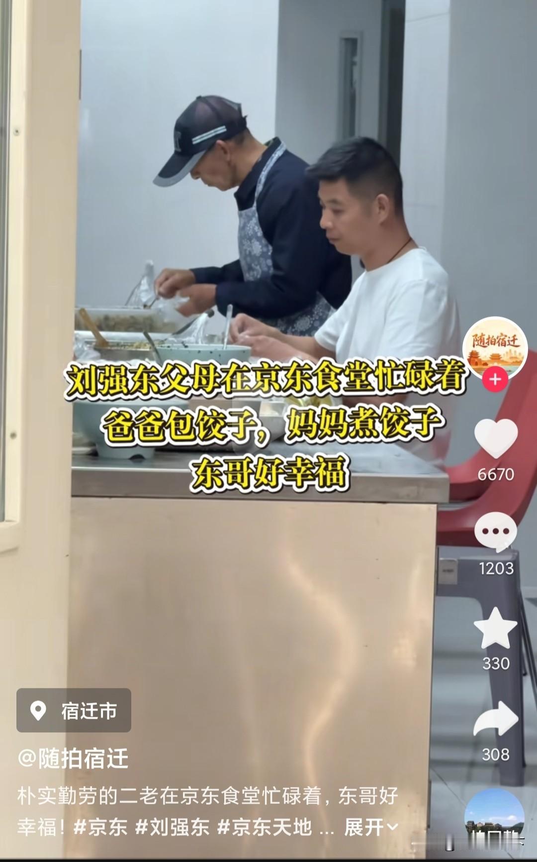 刘强东的父母在宿迁京东食堂帮厨做饭，在这个视频里，刘强东的父亲在后厨跟着一块捏饺