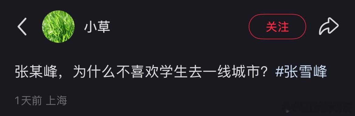 张雪峰这句话，直接让无数网友炸锅了！​​​