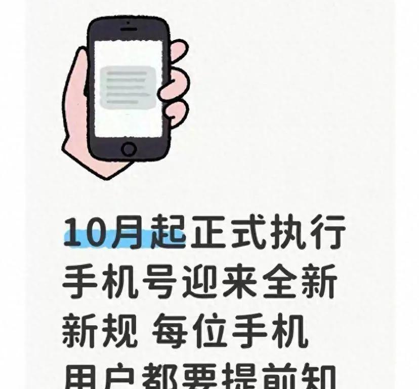 10月起正式施行！手机号迎来全新新规，每位手机用户都要提前知道10月1日起，