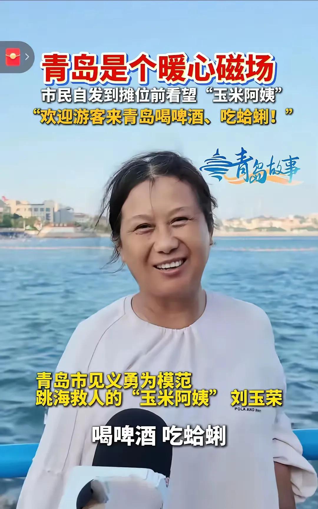 泼天富贵到青岛文旅了!青岛救人的玉米阿姨火了后，青岛给玉米阿姨安排了一个固定摊