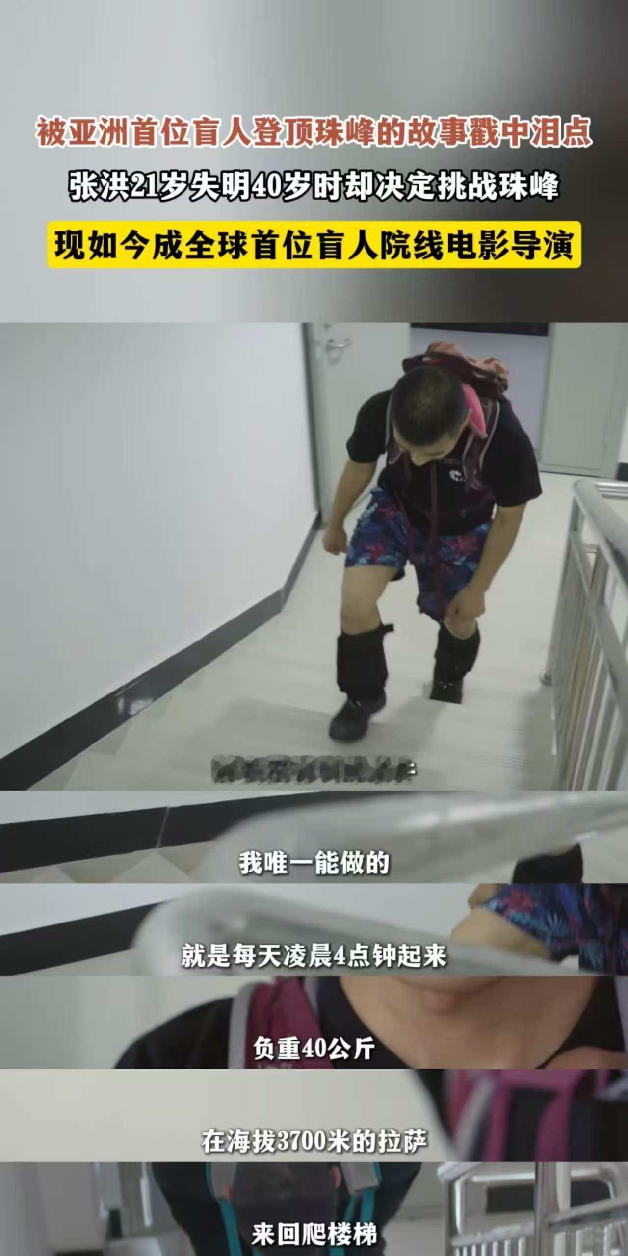 双目失明，却让心灯照亮珠峰之巅；看不见世界，却用镜头让世界看见他！这位盲人导演，