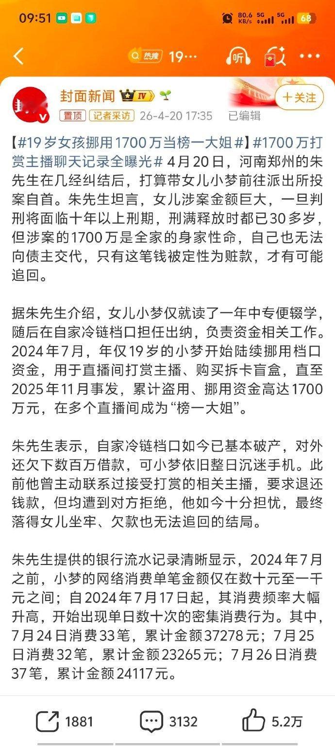 挪用1700万打赏女孩父亲已基本破产这一家子人都挺神奇的，父亲生意身家千万，还是