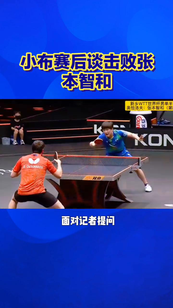 小布揭秘如何击败张本智和，赛后一番真心话太耿直。太实在！小布赛后谈击败张本智和