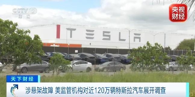 近120万辆特斯拉遭调查美国国家公路交通安全管理局针对近120万辆特斯拉车型启