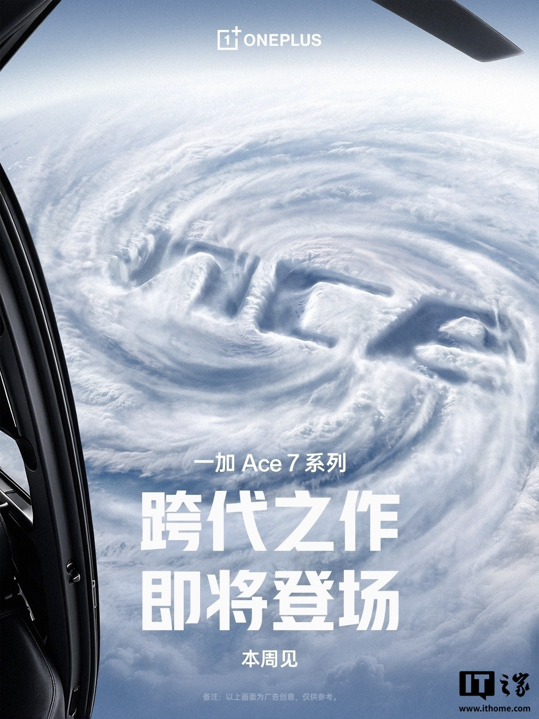 一加 Ace 7 系列手机官宣本月发布