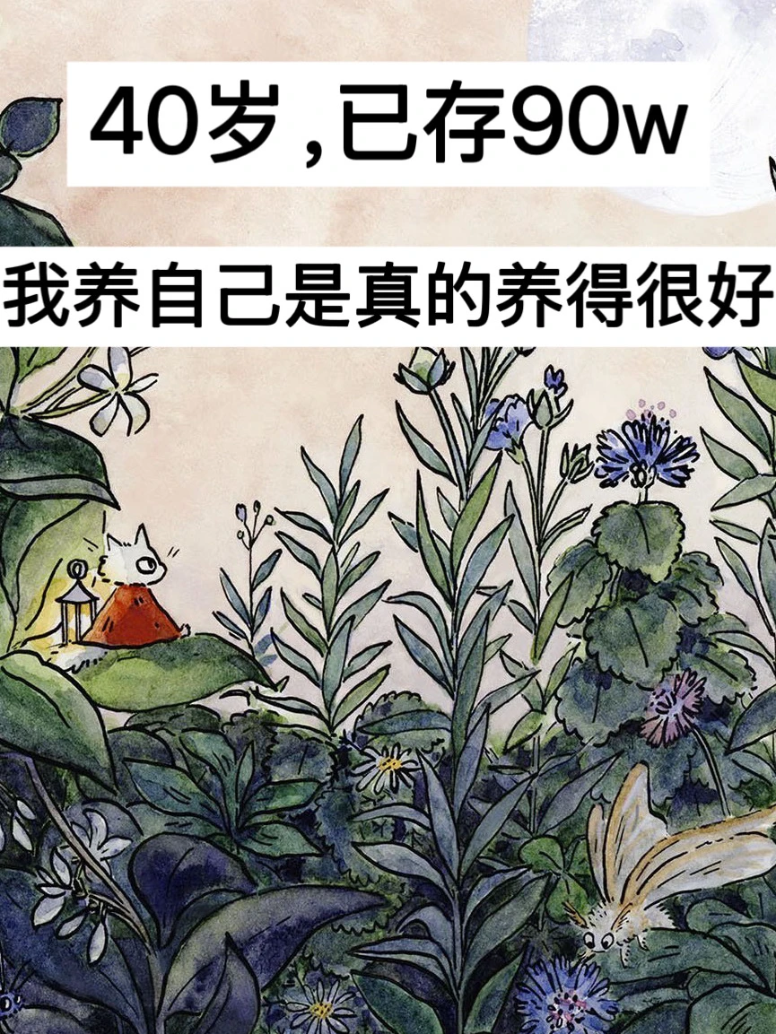 40岁，已存90w，我养自己是真的养得很好！