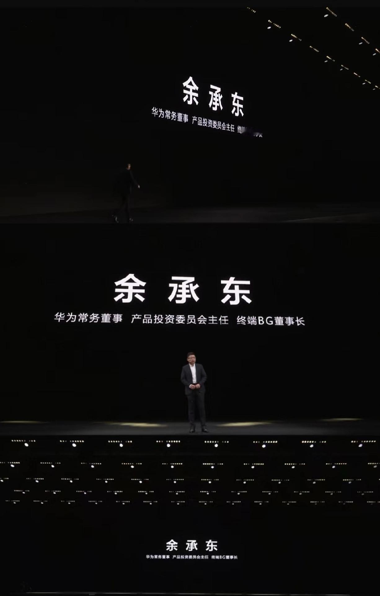 余承东Mate80发布会，头衔变了哦。余承东担任华为产品投资委员会主任后的第