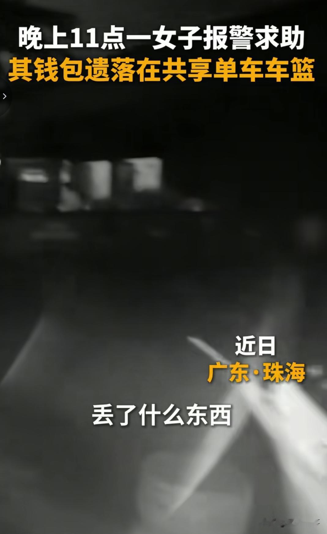 近日，在广东珠海一位骑共享单车的女乘客，把自己随身携带的一个塑料袋遗忘在了车篓里