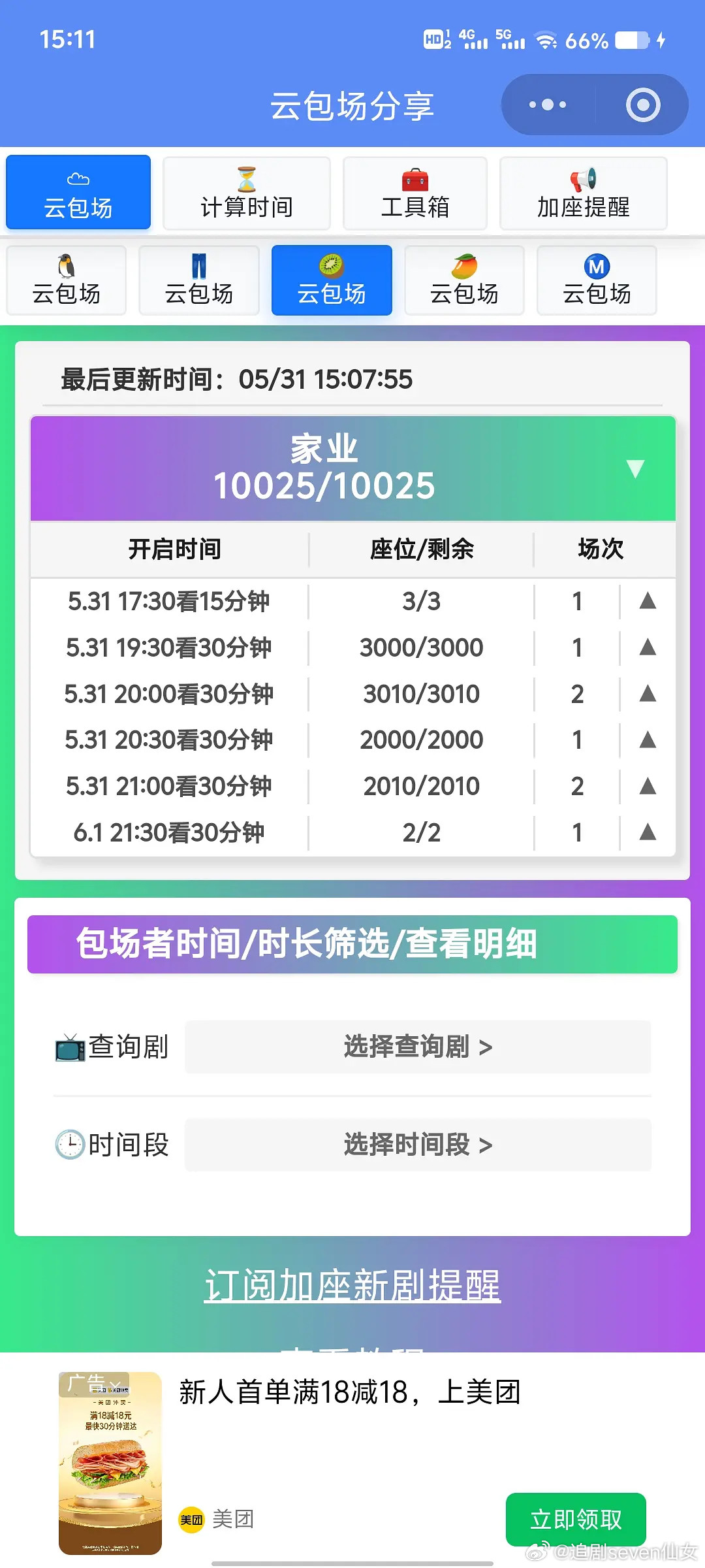人民的加液连续10天每天都在砸云包场中，今天又有10000多，剧方目前已经砸40