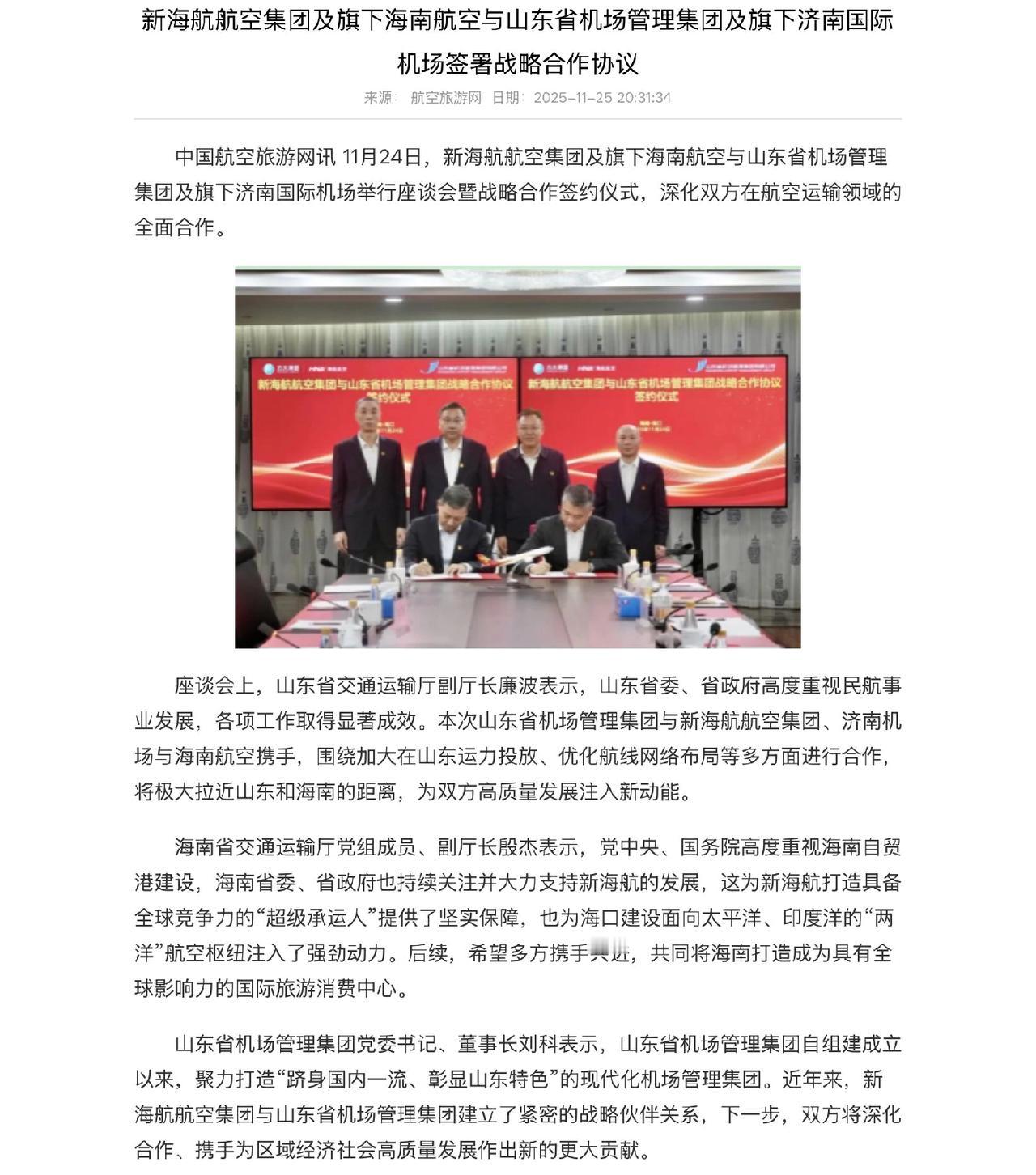 海航和济南机场签约，要在济南开通多条国际航线，助力济南提升国际航线辐射力。