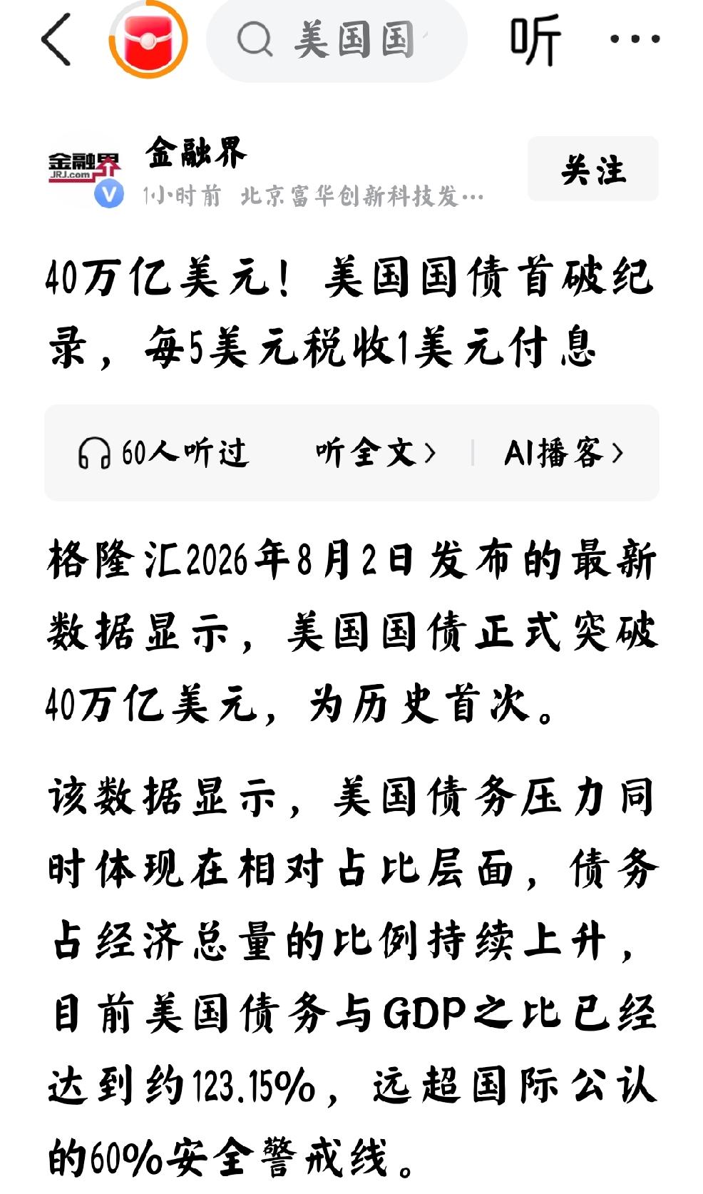 2026年8月2日，金融界报道，40万亿美元，美国国债首破纪录，每5美元税收1美