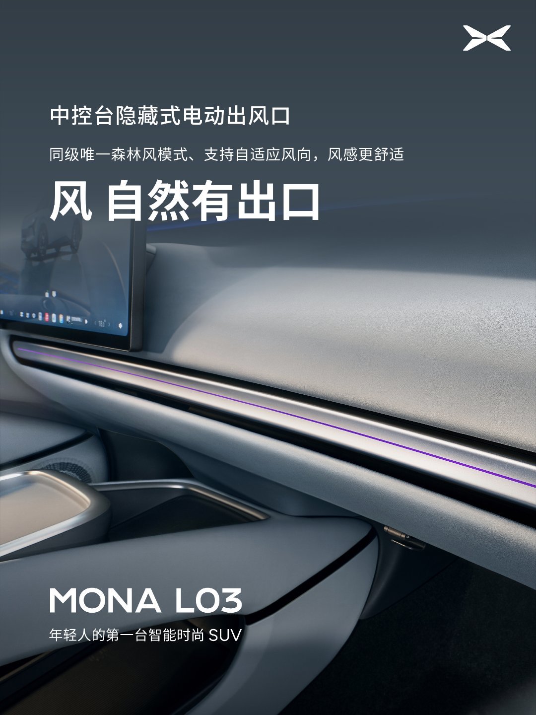 【小鹏 MONA L03 内饰公布：双层镀银全景天幕、26.8 英寸 ...