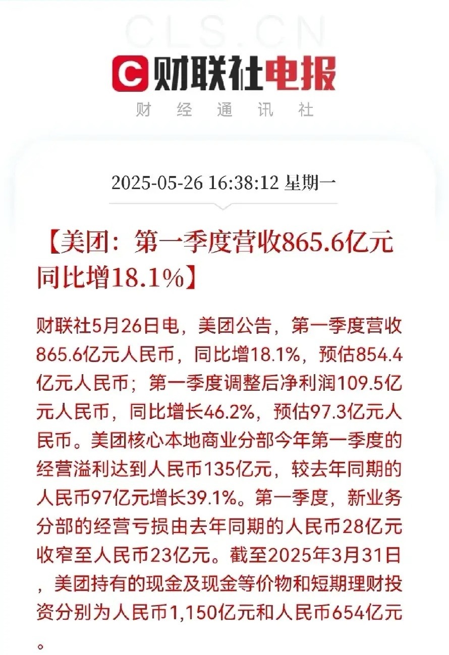 美团第一季度净利润109.5亿元美团2025年一季报业绩炸裂！三个月赚10