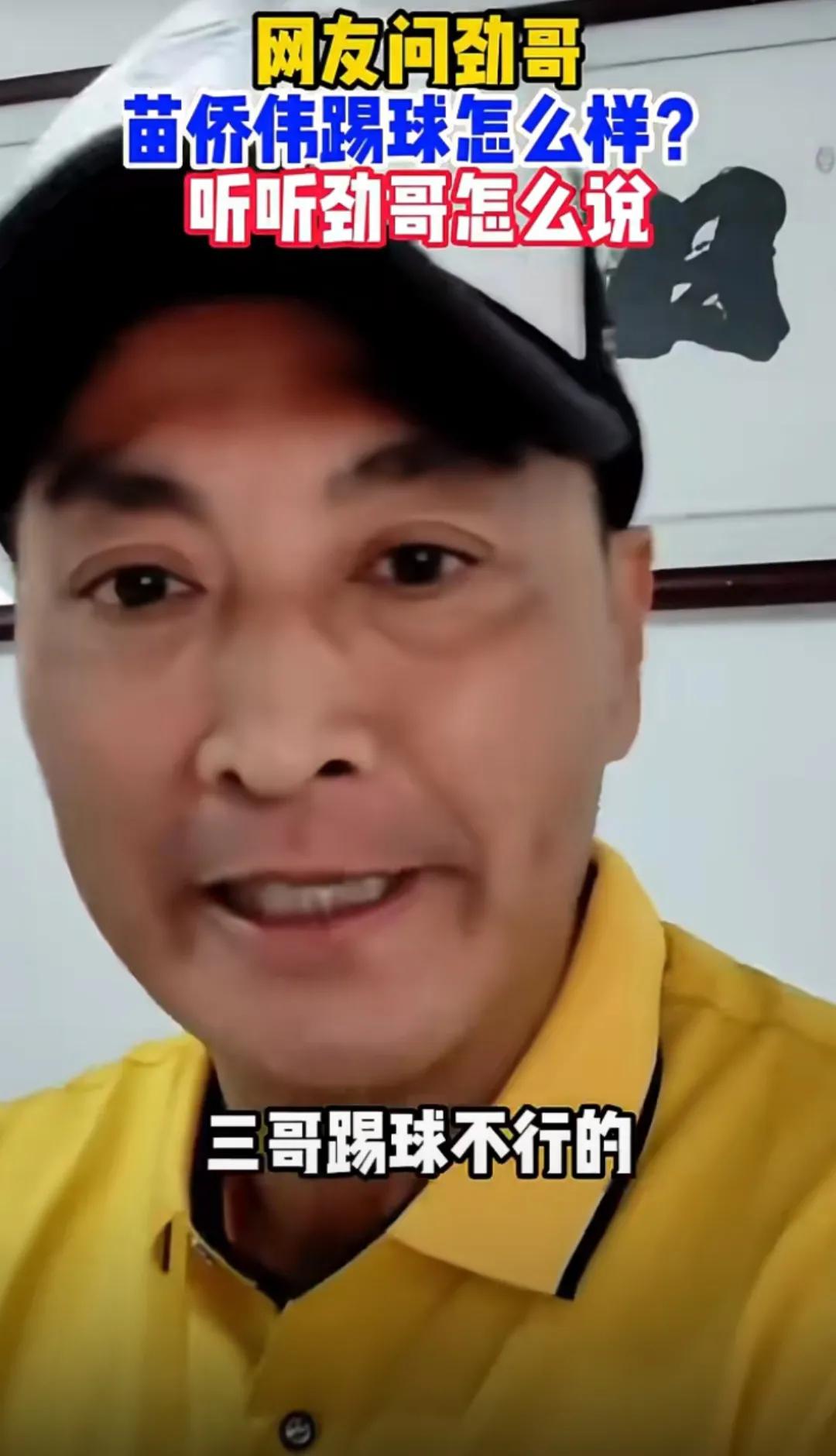 何家劲公开吐槽苗侨伟踢球水平不行，他还真敢说啊！近日，有网友在直播间询问何家劲