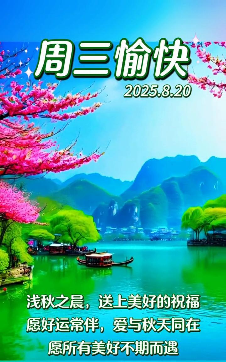 周三愉快。浅秋之晨，送上美好的祝福。愿好运常伴，爱与秋天同在。愿所有美好不期而