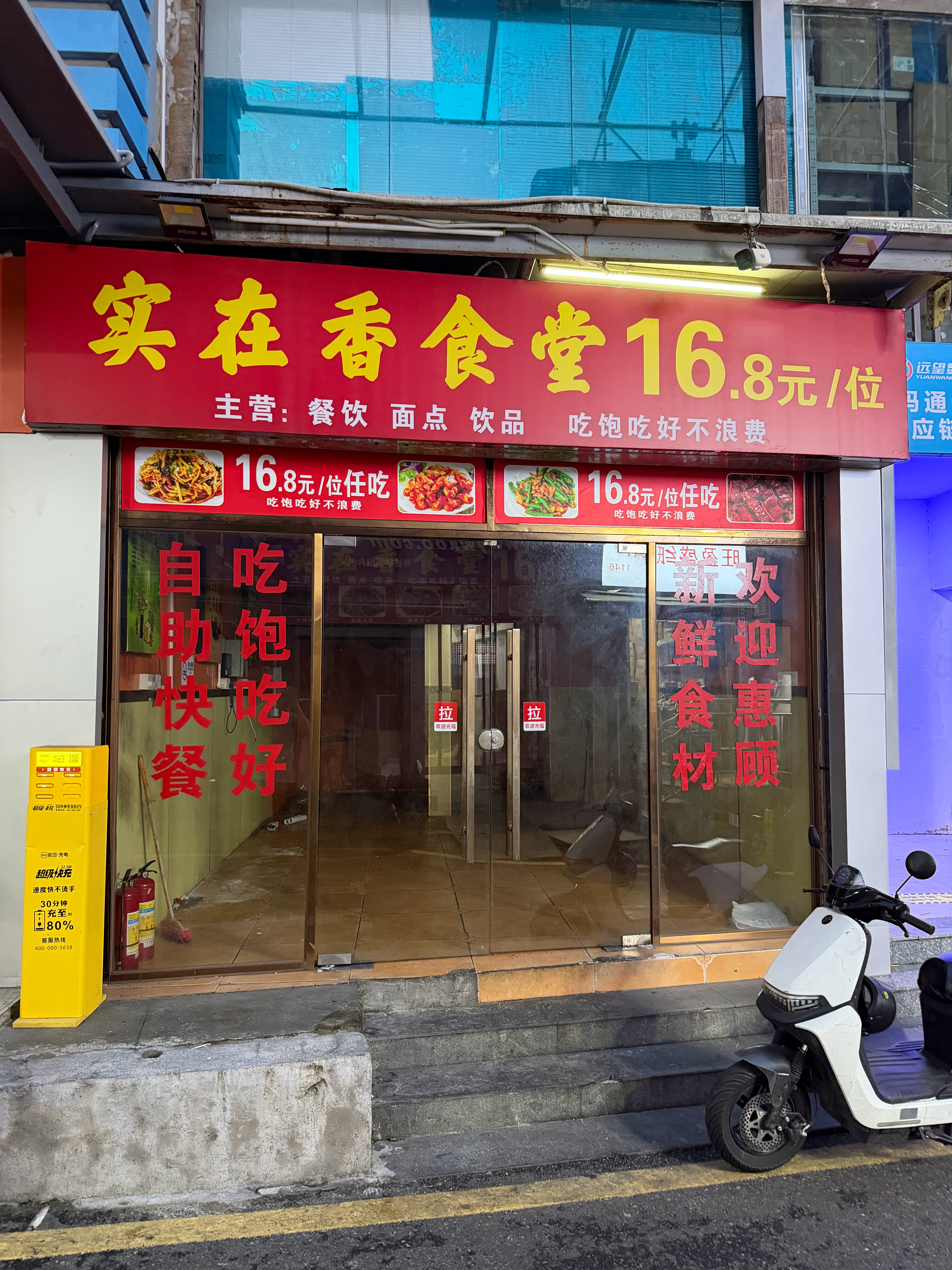 前几天说的华强北16块8的自助餐，倒闭了，这…