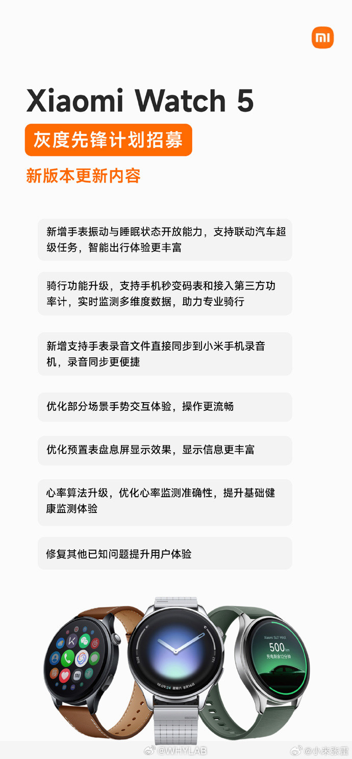 小米Watch5全新版本先锋计划开启，感兴趣的可以报名了，新增手表振动、睡