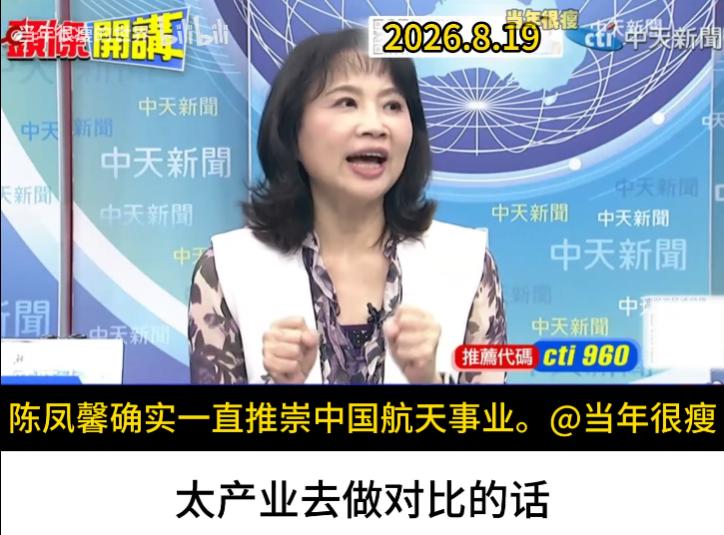 清醒的陈凤馨：懂航天的人，根本不屑玩舆论碰瓷。这两天两场航天测试同天上演，一正