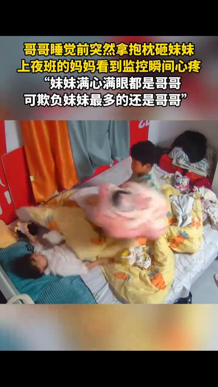 哥哥睡觉前突然拿抱枕砸妹妹，上夜班的妈妈看到监控瞬间心疼。妹妹满心满眼都是哥哥
