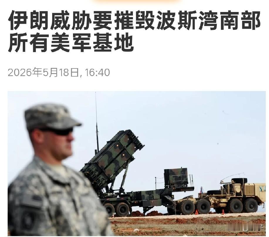 威胁升级！伊朗要摧毁波斯湾南部所有美军基地，美国已经成为战争赢家！针对美国拒
