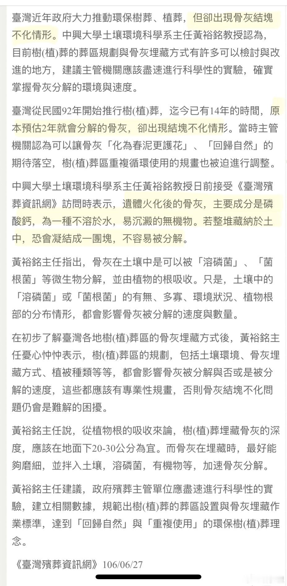 台湾的殡葬业说，所谓的树葬，两年后会被挖出，丢到焚化炉烧毁。环保葬可能没有想象中