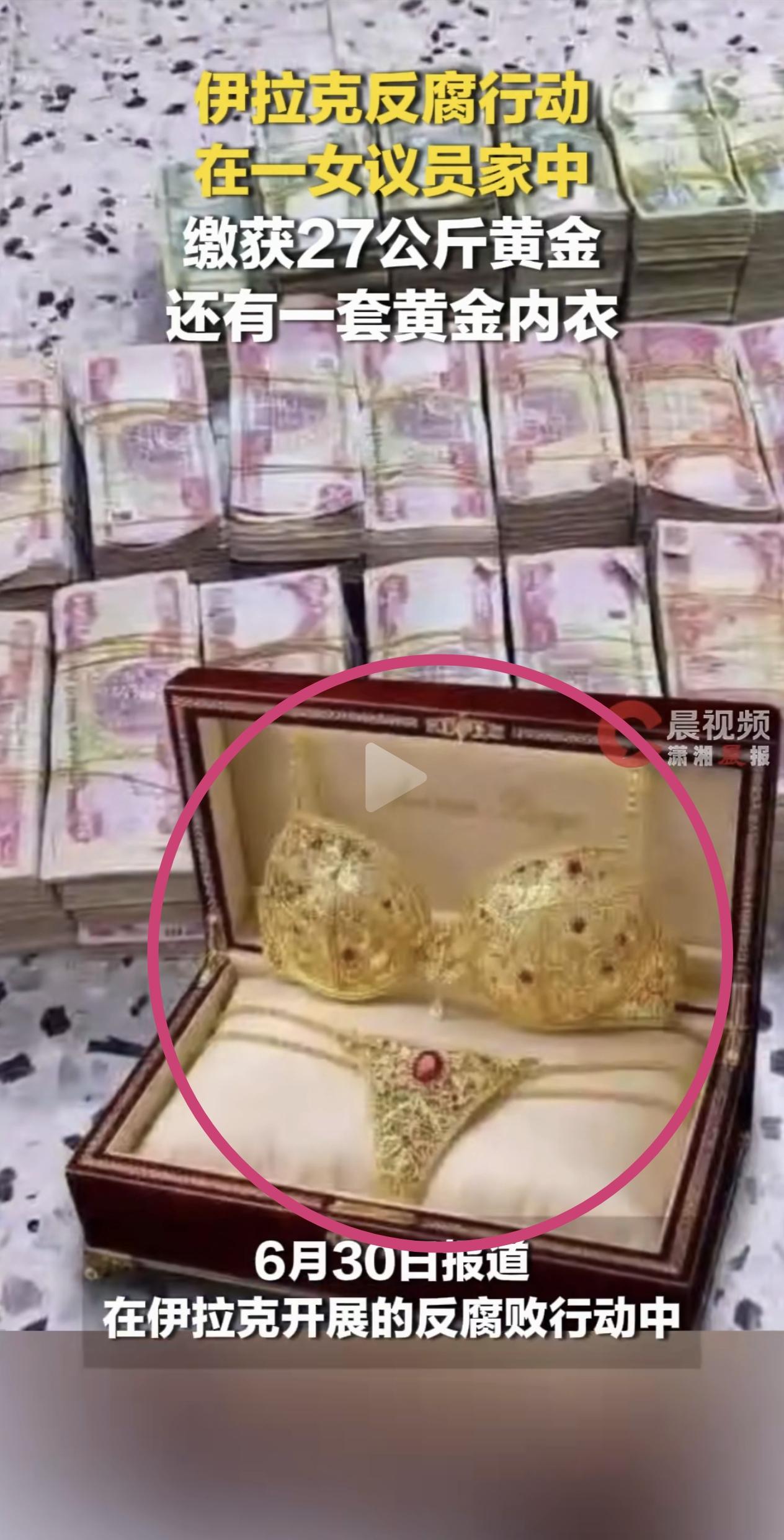 真的长见识了！听说过黄金圣斗士穿的黄金圣衣，原来现实中还真有，不过是黄金内衣。