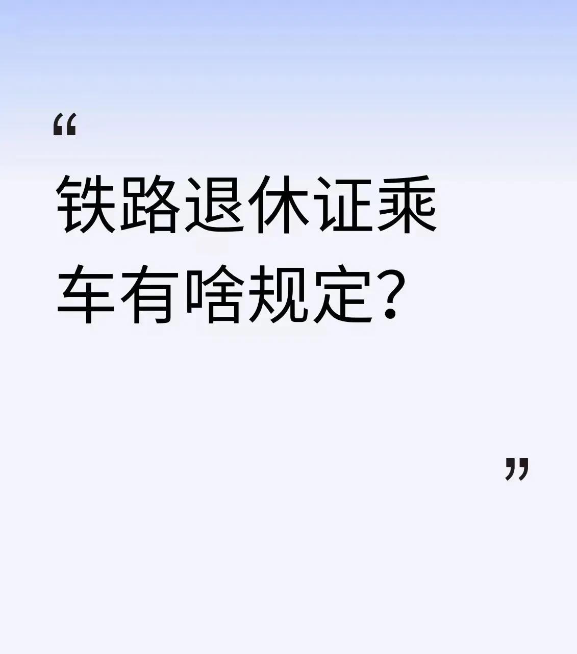 铁路退休证只能证明你是铁路企业退休的，跟乘车一点关系没有。你拿铁路退休证旅游，