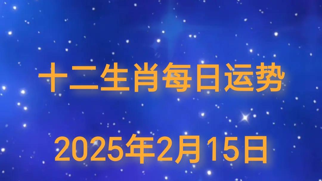 【日运】2025年十二生肖2月15日运势播报