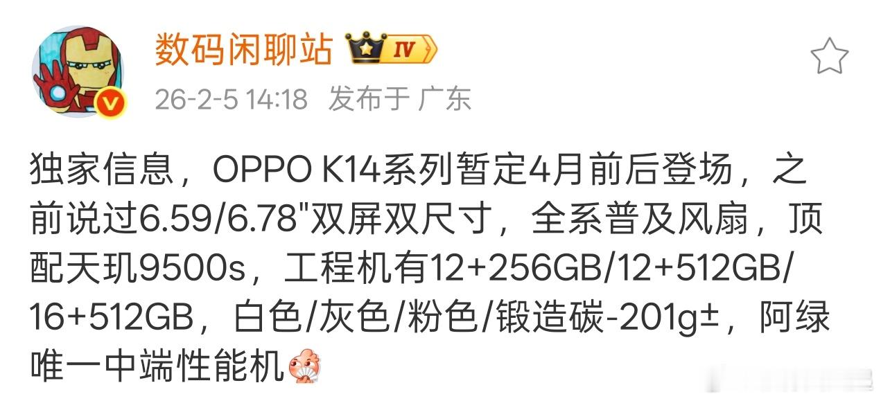 绿厂的风扇性能机还是OPPO自己来做了，OPPOK14系列4月份发布，天玑9