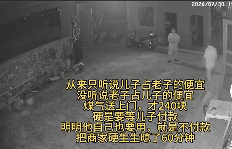 儿子和父亲没有分家，有天家里没有煤气了，就叫了送煤气罐的送来，儿子没在家，父亲不