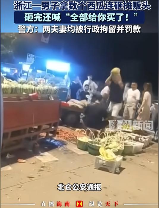 30秒10个西瓜砸在瓜贩脑袋上！7月28日晚，男子因同行女子与西瓜摊贩发生