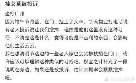挂艾草被投诉​​​