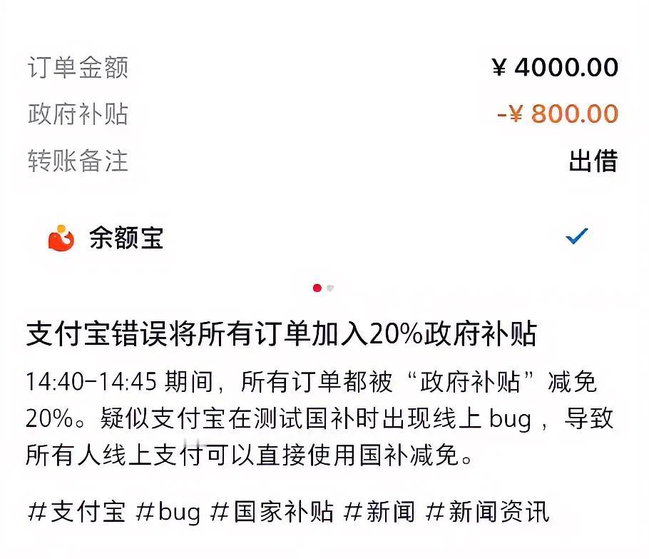 总感觉支付宝这次Bug属于人为的，那么多年支付宝都没有发生过类似事件，再说了，支