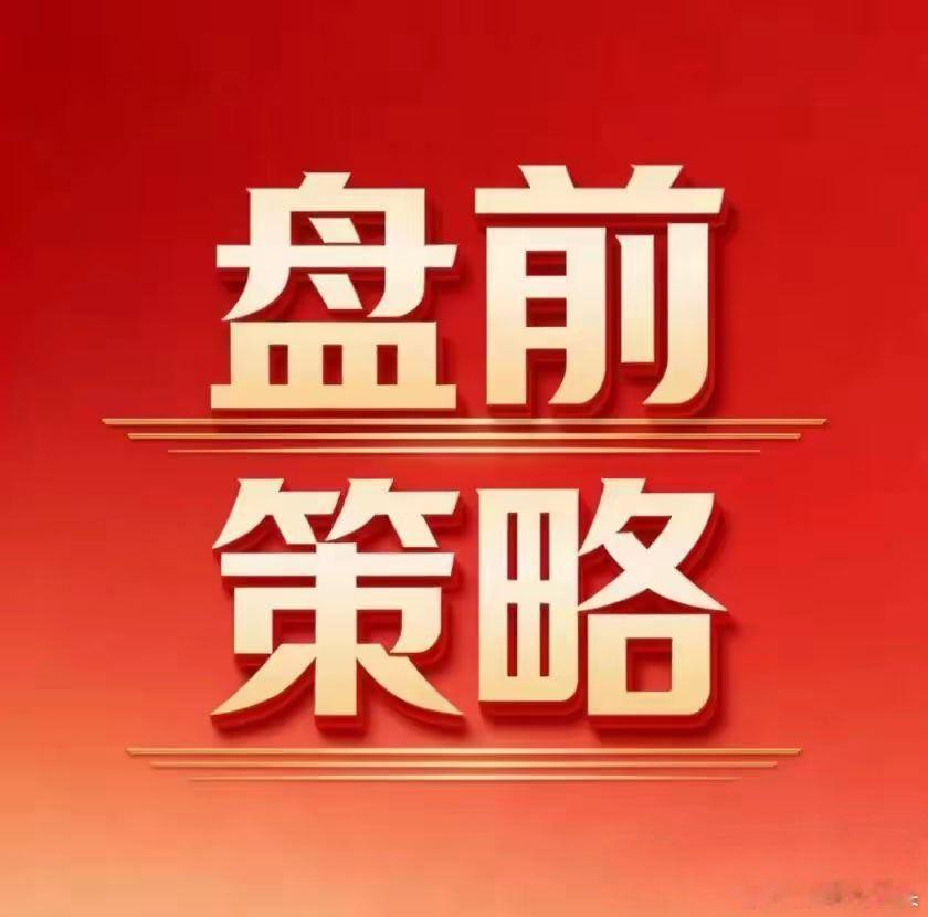 #官方确认帮扶老人遭索赔店主不担责#早盘掘金|8月25日（周二）师兄师姐们，早上好！昨晚外围又是一片