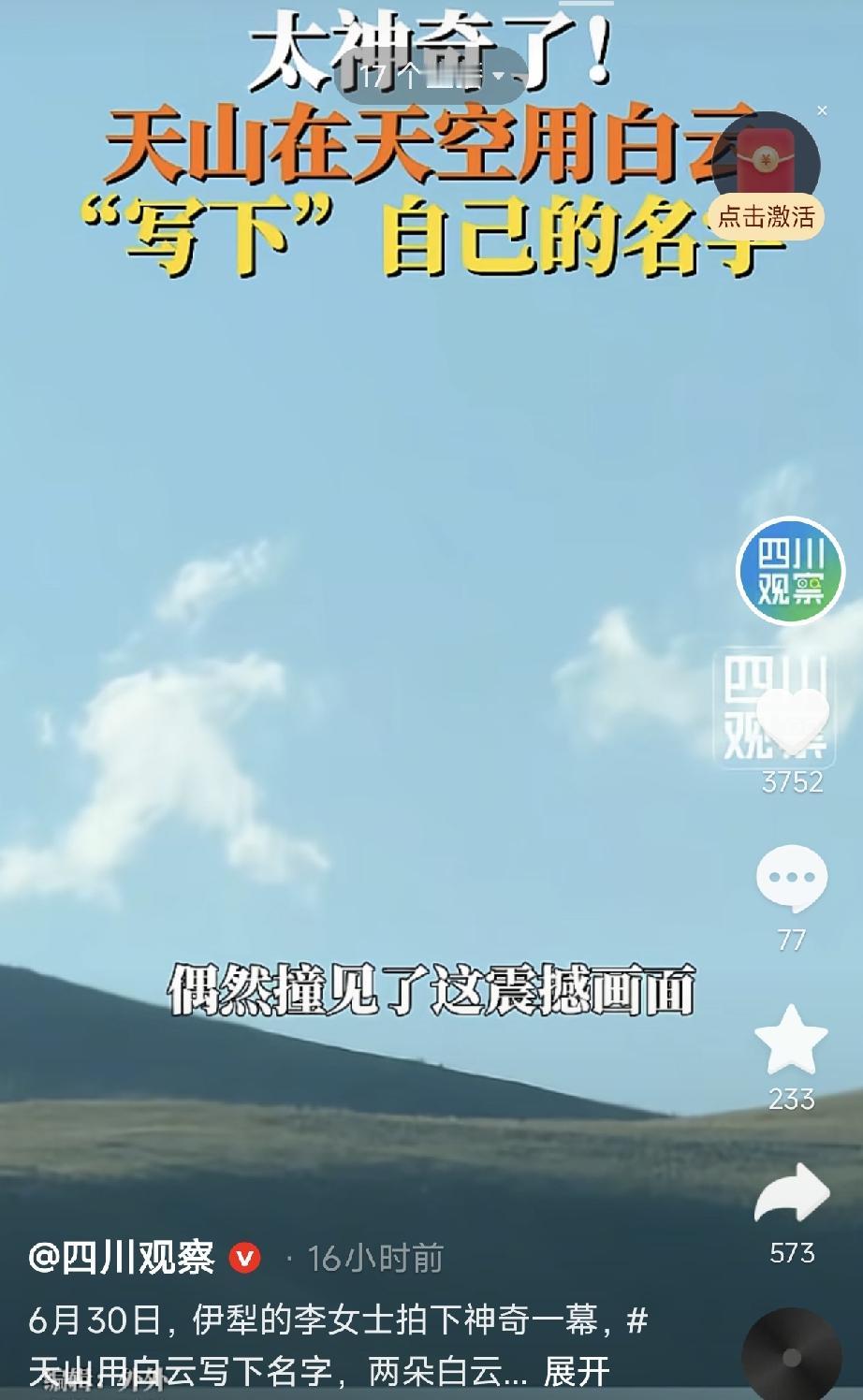 新疆伊犁，一女子意外拍到神奇一幕，天山在天空“写下”自己的名字。当天20时2