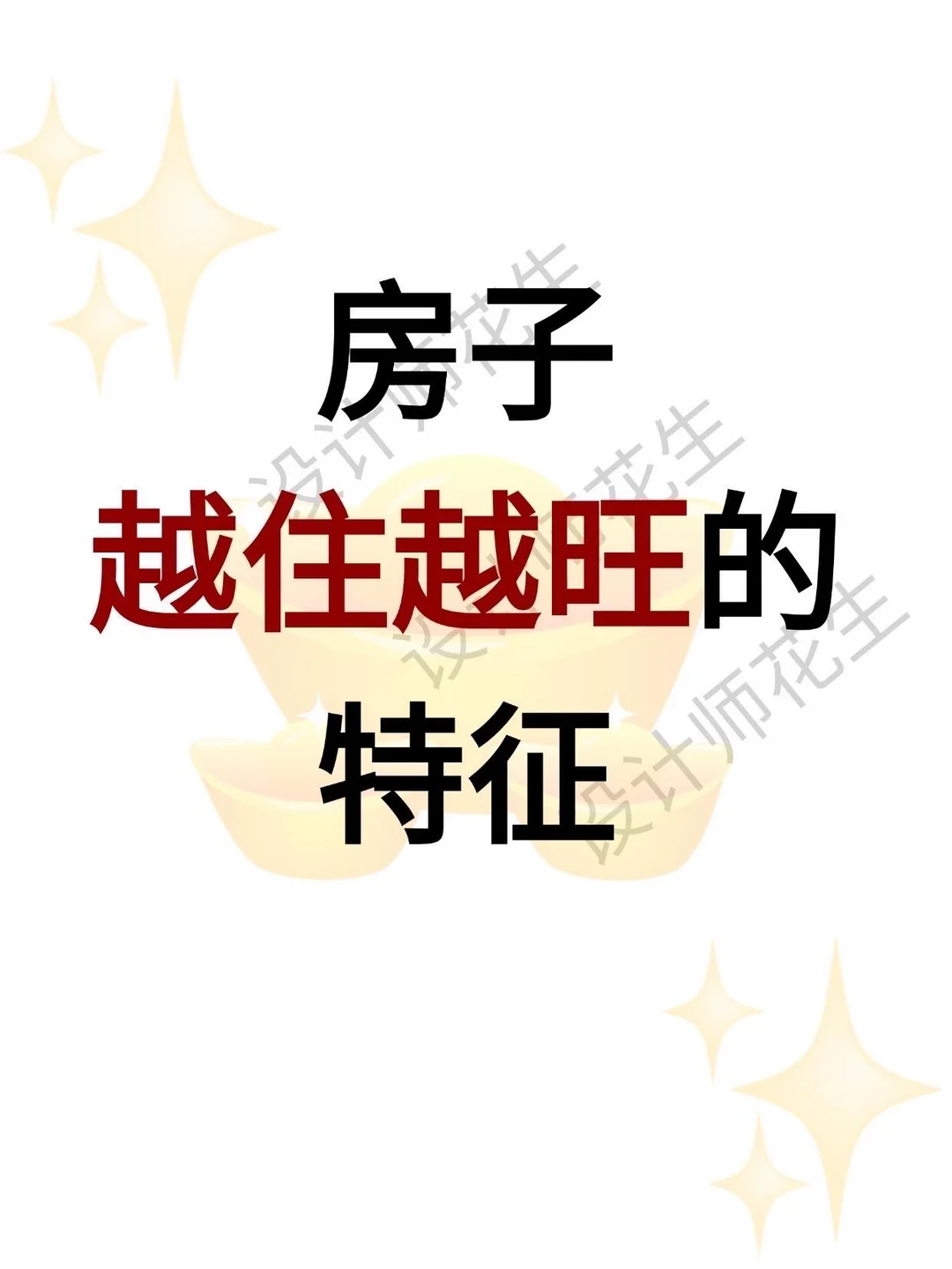 💥房子越住越旺的特征