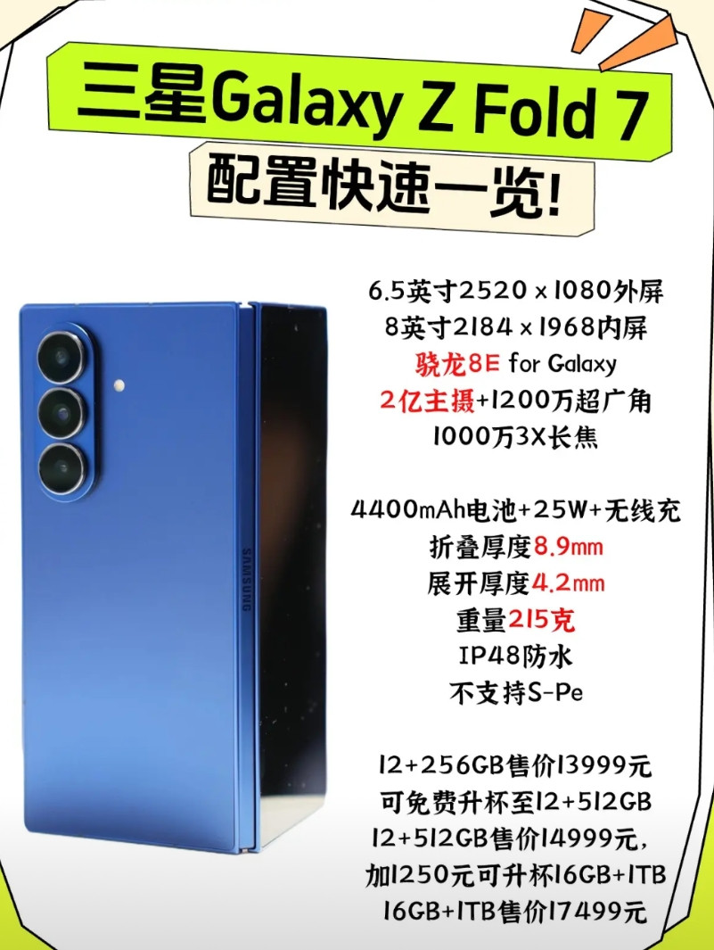 一图看懂三星GalaxyZFold7，这次三星直接来了一波史诗级轻薄，真的