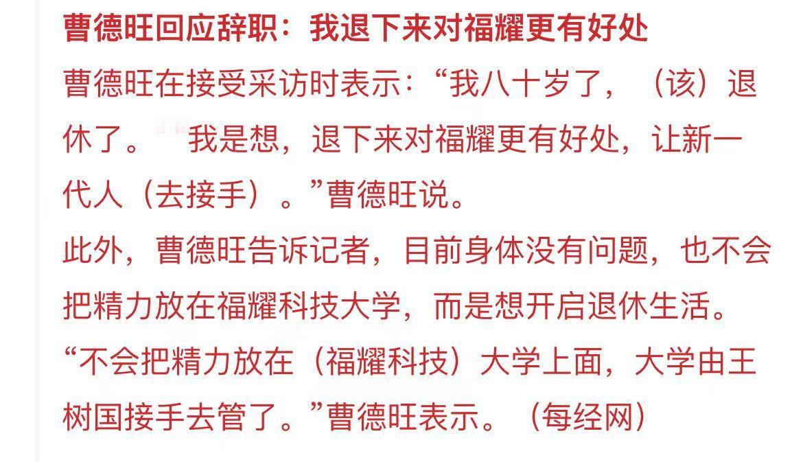 曹德旺都80岁了，也该退了​​​