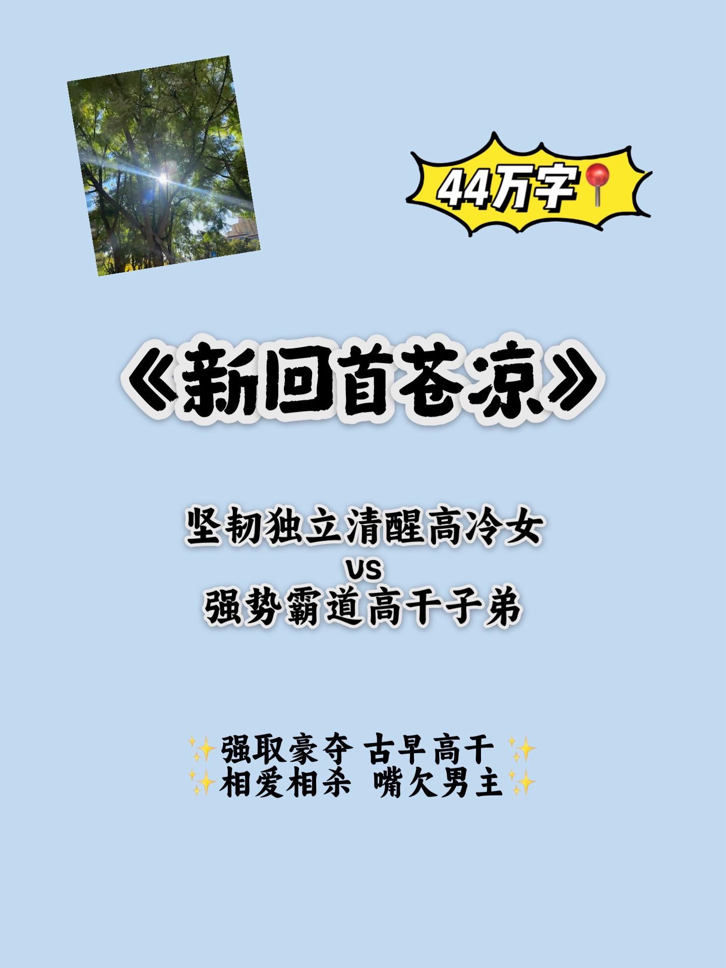 《新回首苍凉》古早高干文。强取豪夺天花板 她逃他追