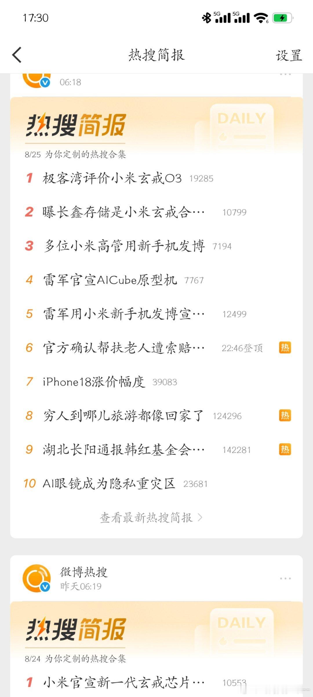 小米玄戒霸榜热搜前五名[大笑]​