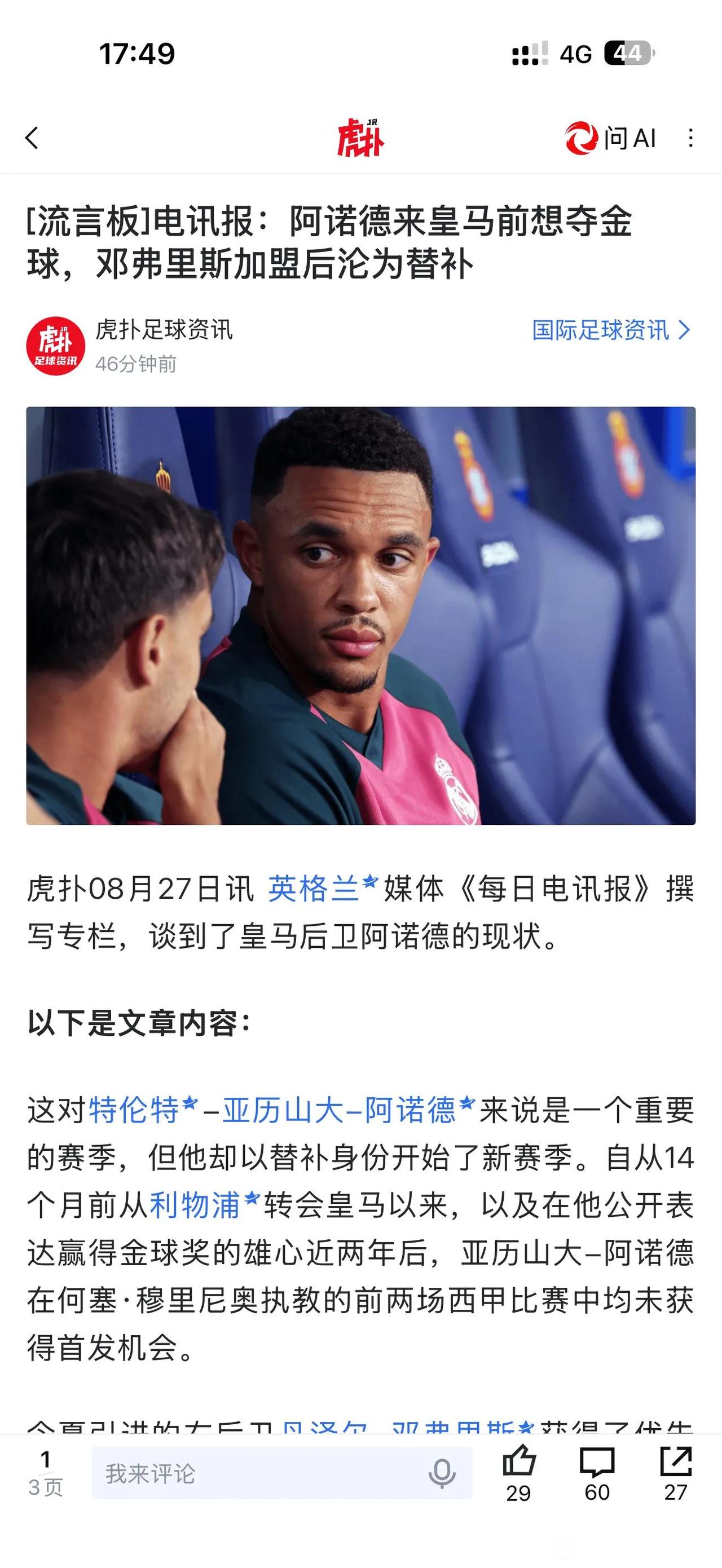 利物浦球迷很喜欢的新闻，阿诺德沦为替补，邓弗里斯主力！皇马买国米边后卫，就是