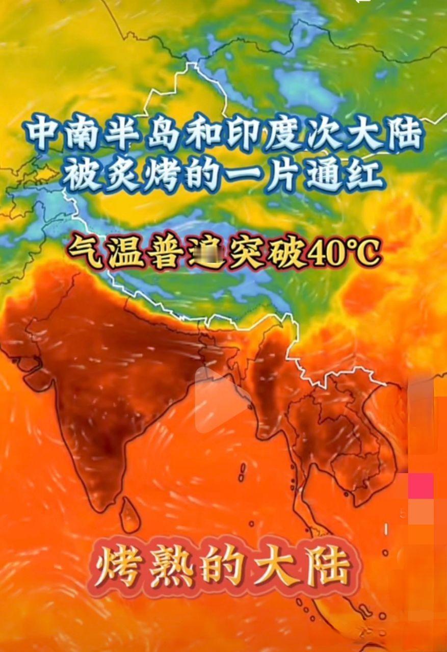 印度沸腾了！气温一年比一年高，今年局部恐达恐怖60℃！谁能想到，印度已经提