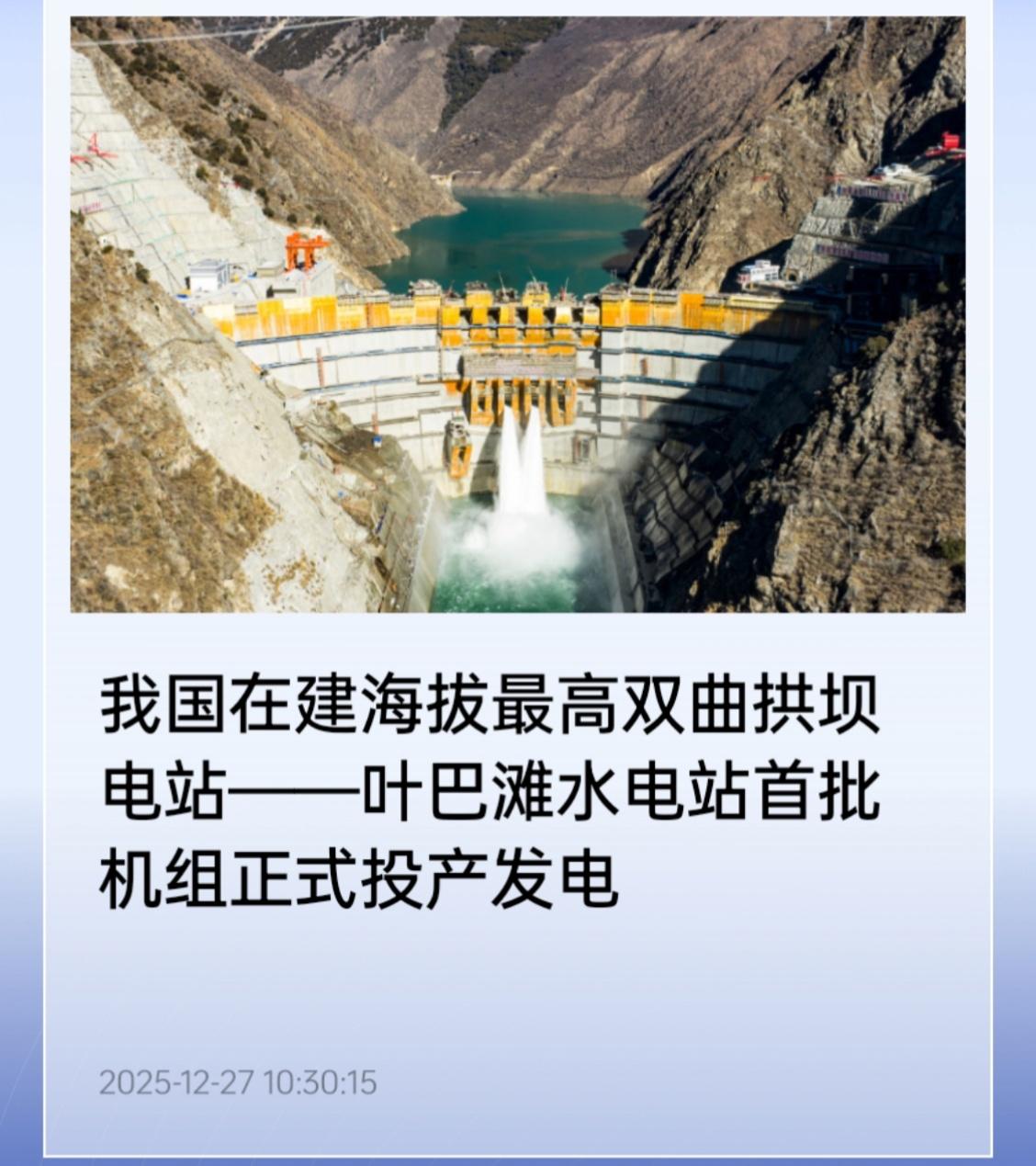 12月28日，据央视新闻客户端报道，昨天，我国在建海拔最高双曲拱坝电站一叶巴滩水