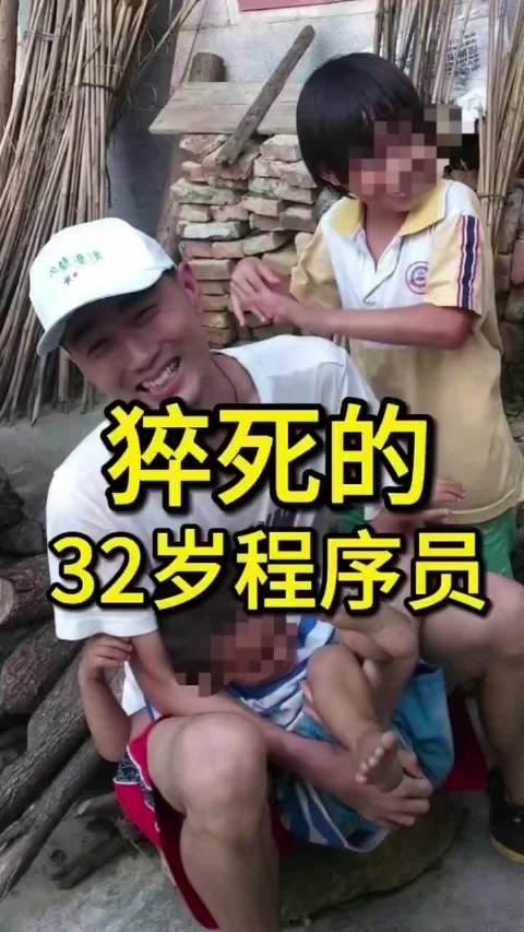 32岁，程序员猝死在周六清晨。他的病历“既往史”一栏里，冷冰冰地写着：程序员，