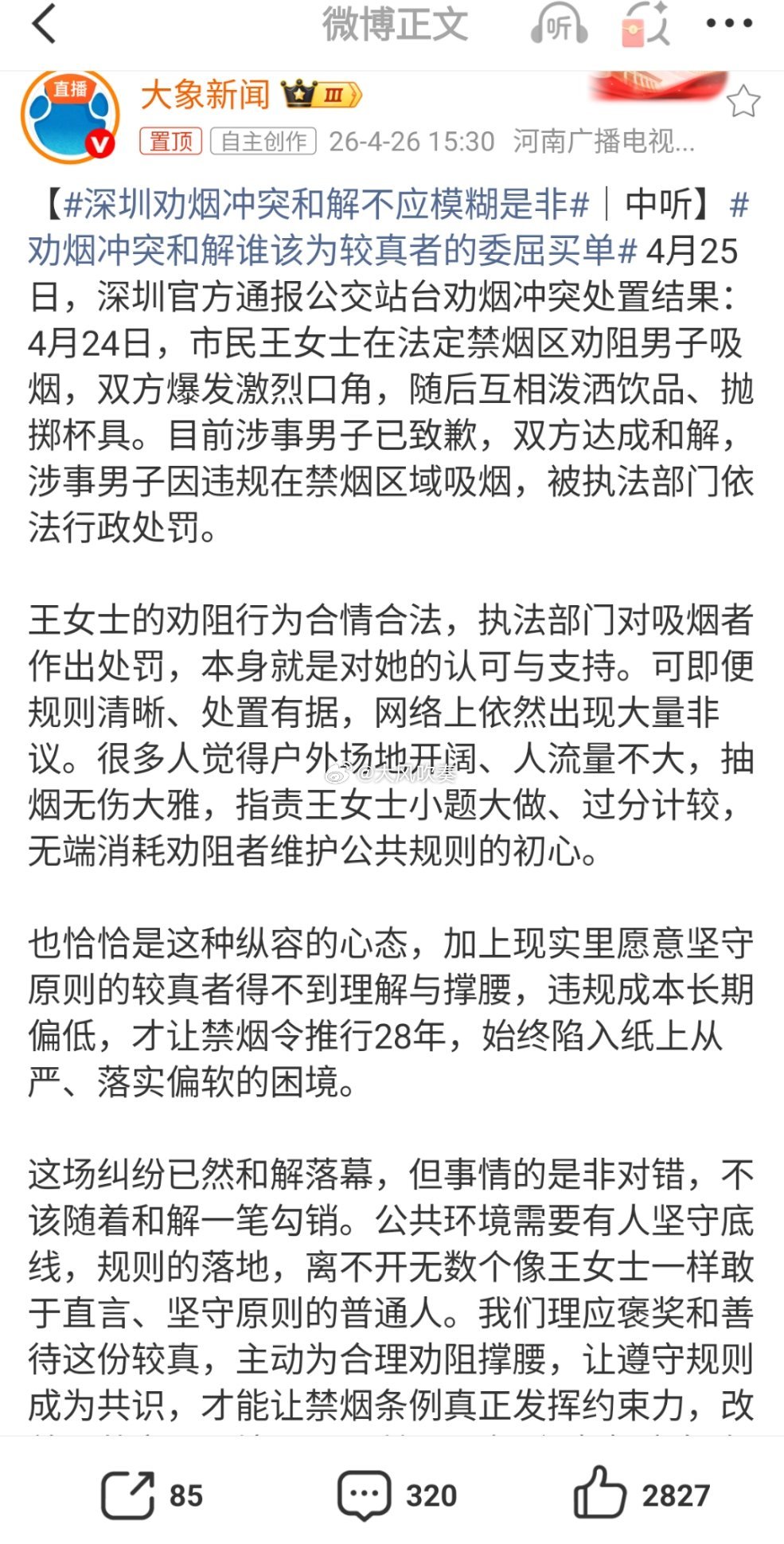 深圳劝烟冲突和解不应模糊是非出来了，出来了……我就说这事不是简单的禁烟问题，也不