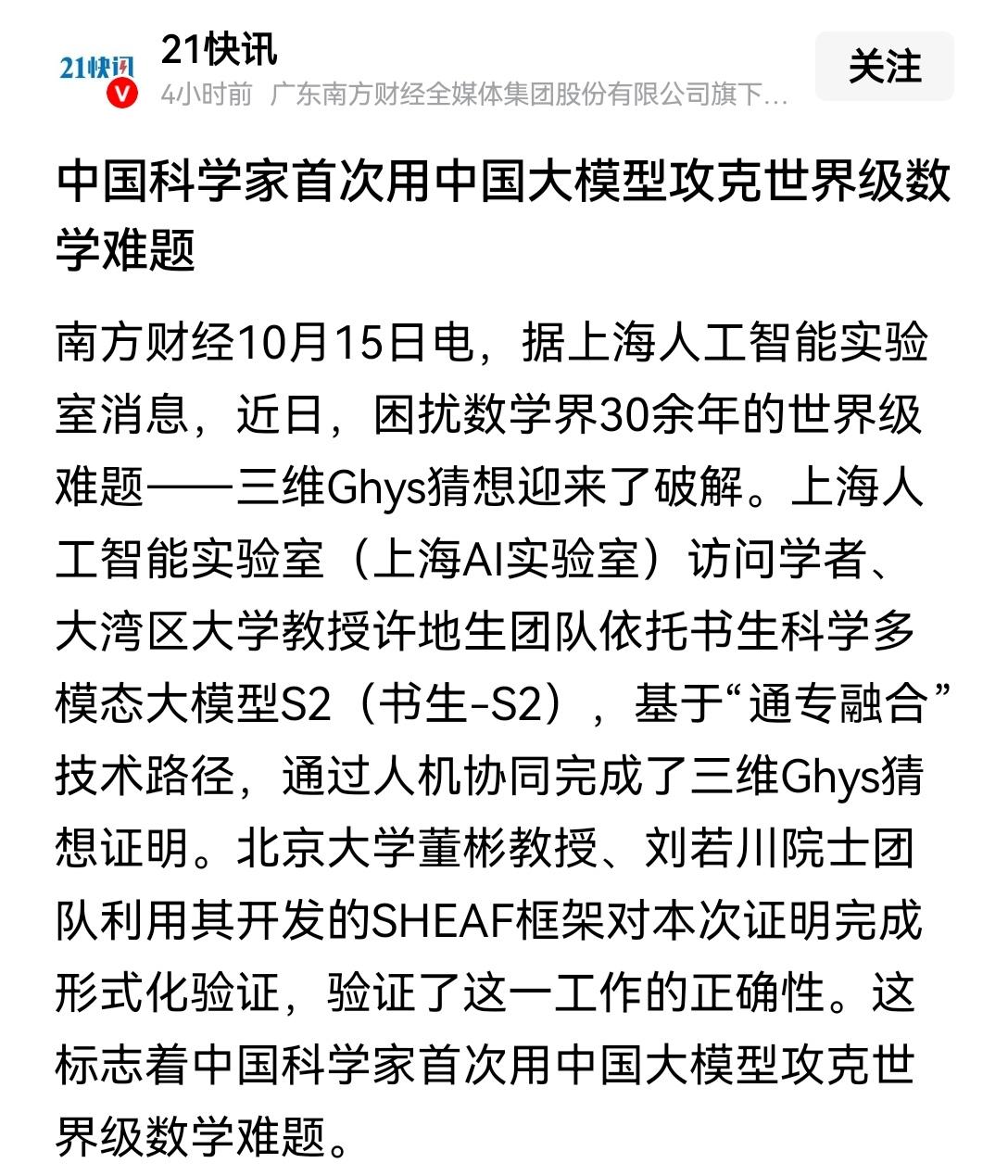 【中国大模型同样出色：中国科学家首次依托国产大模型攻克世界级数学难题】此前总有人