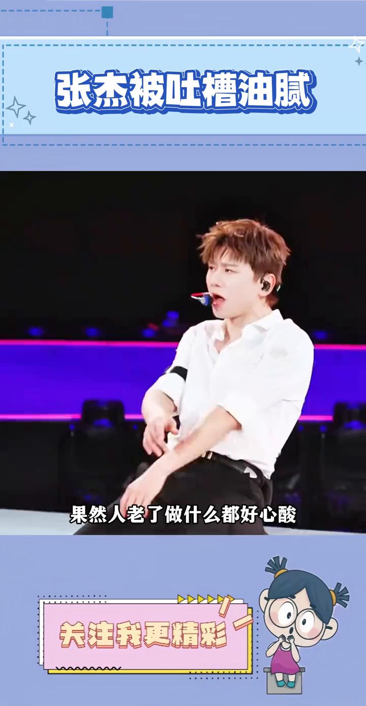 张杰被吐槽油腻。果然人老了做什么都好心酸。以前还不觉得张杰的顶胯有什么问题，现