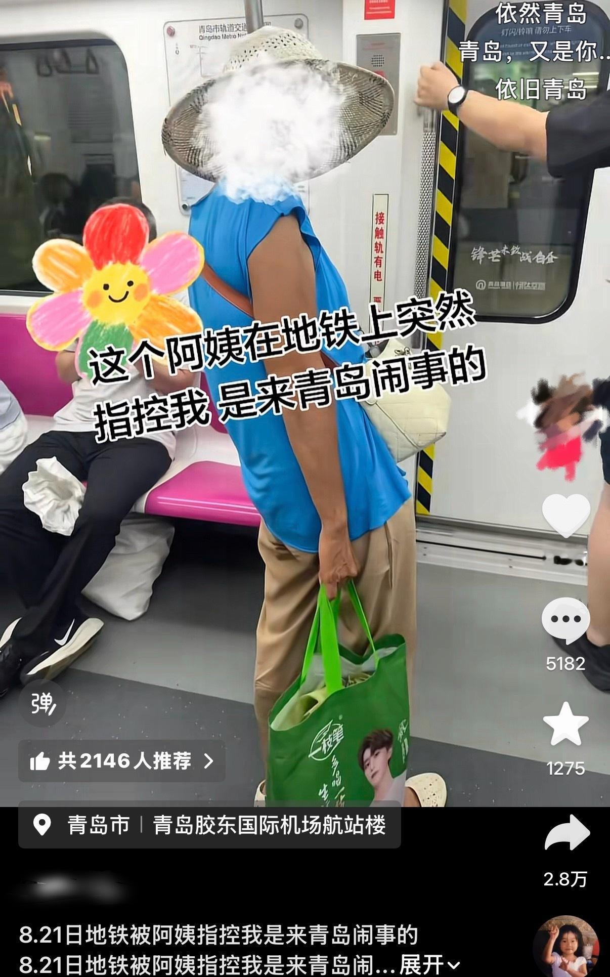 又是青岛网友在地铁上被阿姨指控是来青岛闹事的
