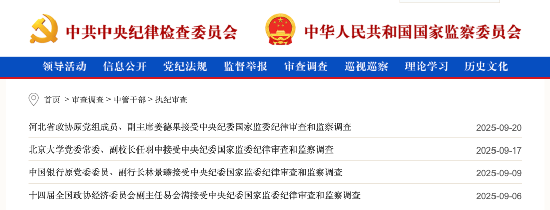 中央纪委国家监委发布9月反腐月报